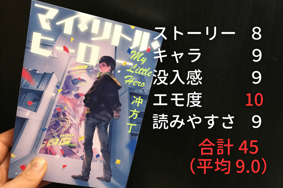 【4冊目】冲方丁『マイ・リトル・ヒーロー』のおすすめ&感想